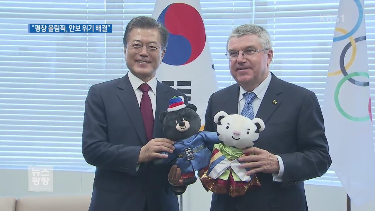 文대통령, IOC위원장 접견…“평창 성공이 안보 불안 씻을 것”