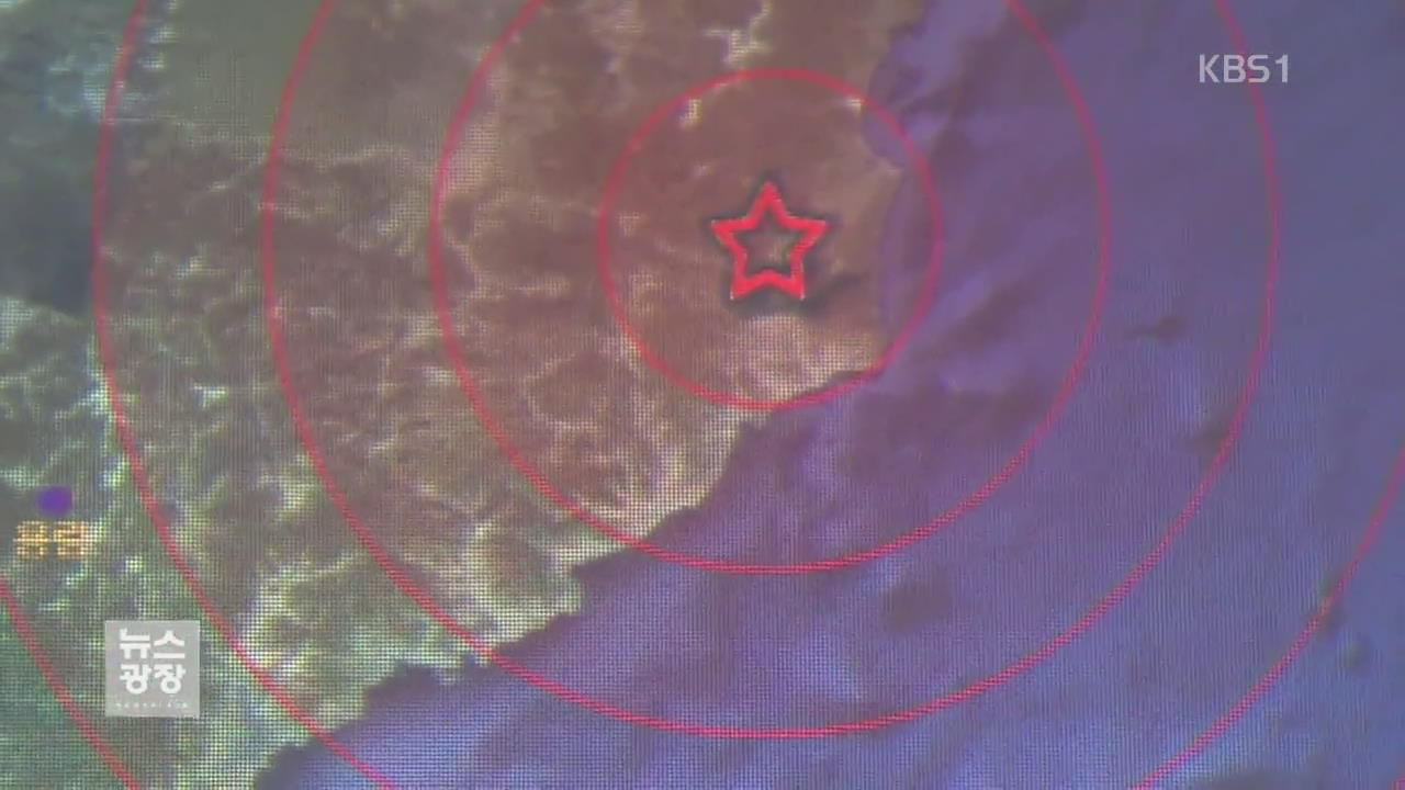 北, 두 차례 지진…6차 핵실험 여파 ‘유력’