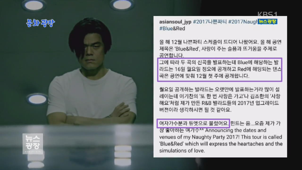 [문화광장] 박진영, 발라드 장르 신곡으로 가요계 컴백