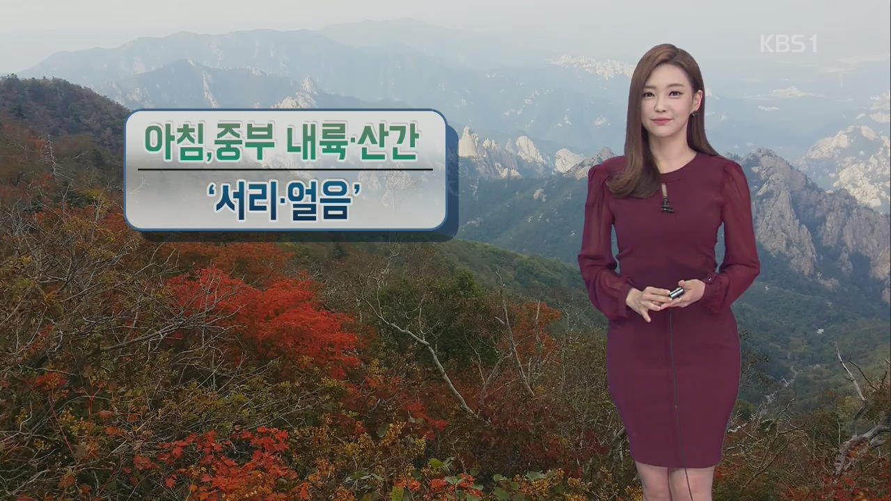 ‘쌀쌀한 출근길’…낮에는 기온 올라