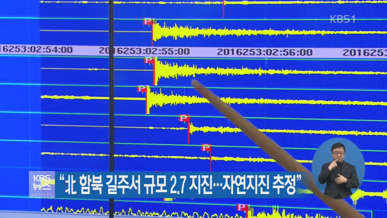 “北 함북 길주서 규모 2.7 지진…자연지진 추정”