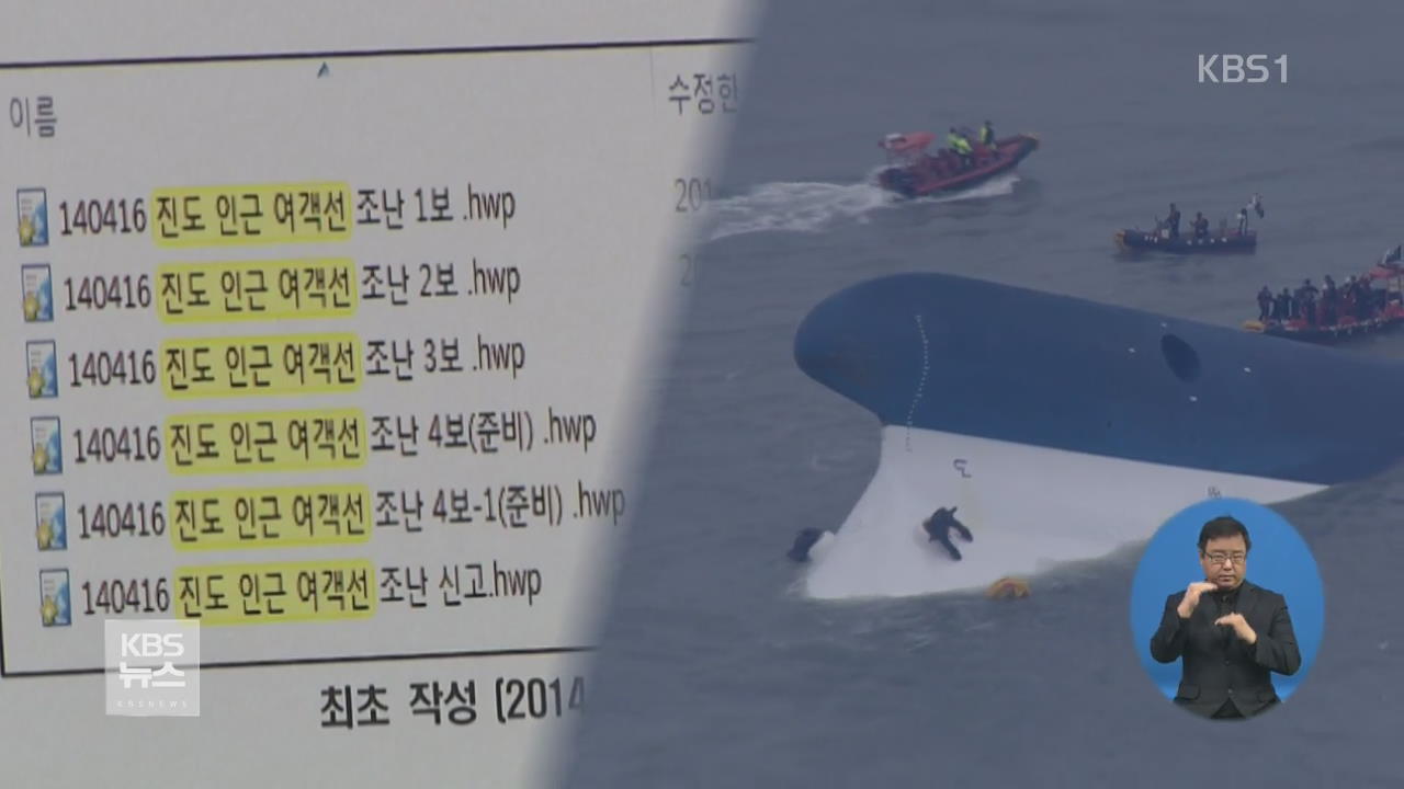 靑 “세월호 최초 보고 9시30분…추후 10시로 변경”