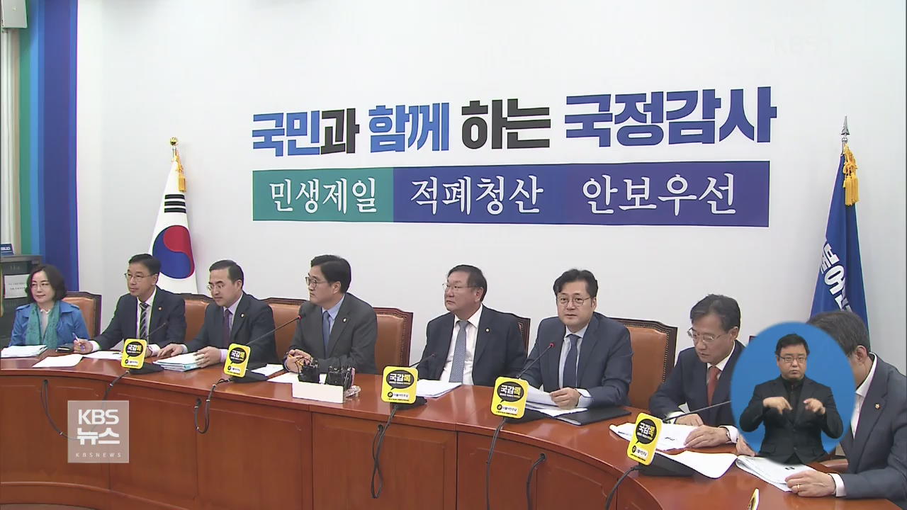 민주 “경악·철저 수사”…한국 “국감 물타기”