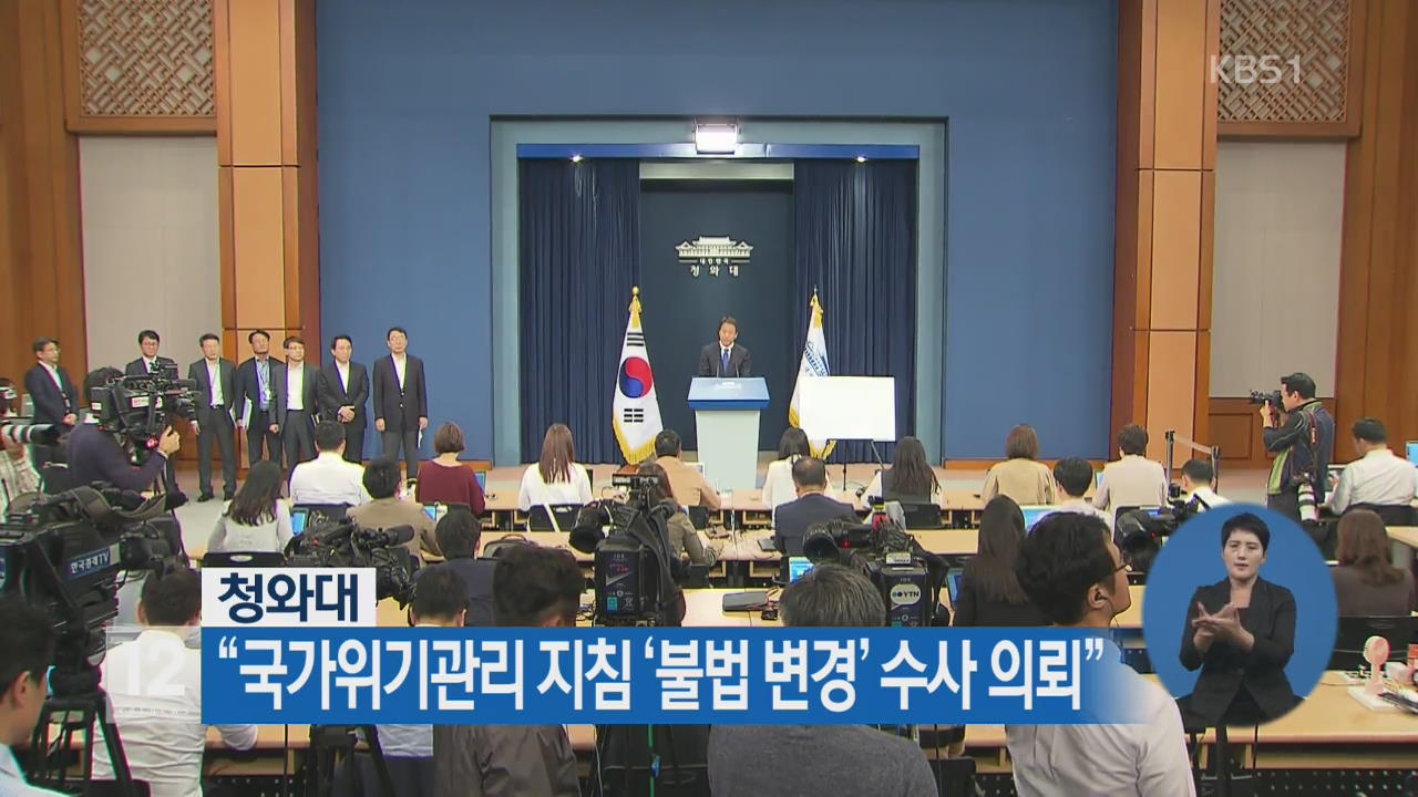 靑 “국가위기관리 지침 ‘불법 변경’ 수사 의뢰”