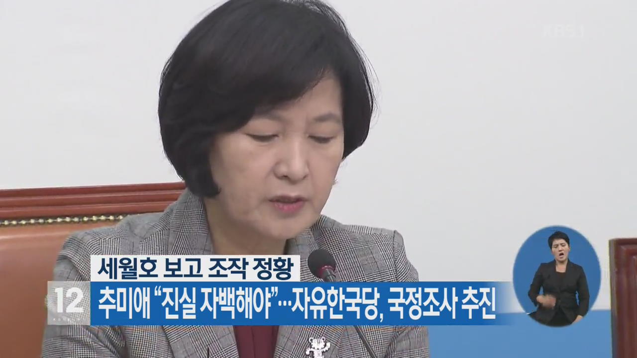 추미애 “진실 자백해야”…자유한국당, 국정조사 추진