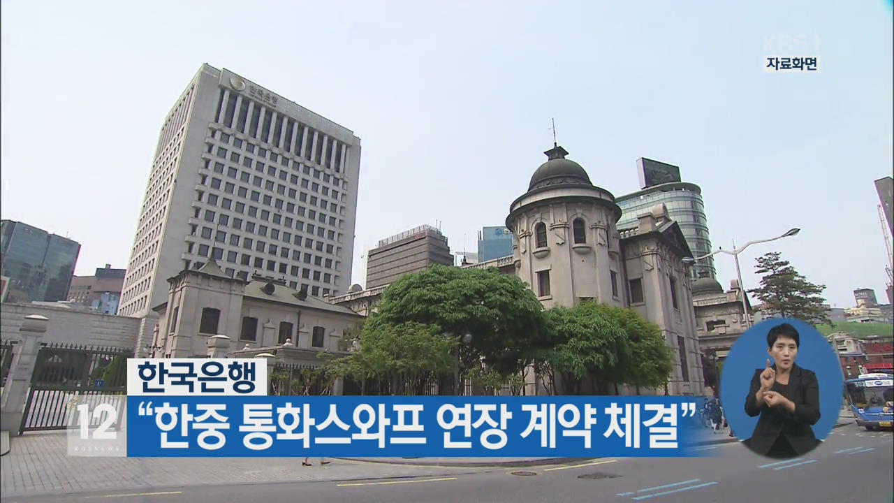 “한중 통화스와프 연장 계약 체결”