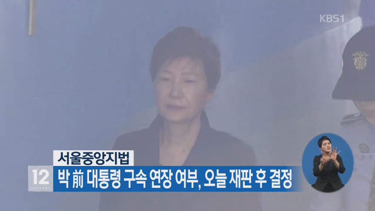 박 前 대통령 구속 연장 여부, 오늘 재판 후 결정