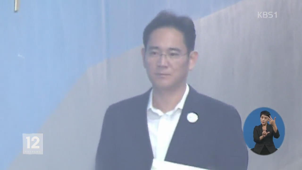 이재용 항소심 재판 시작…안종범 수첩 공방