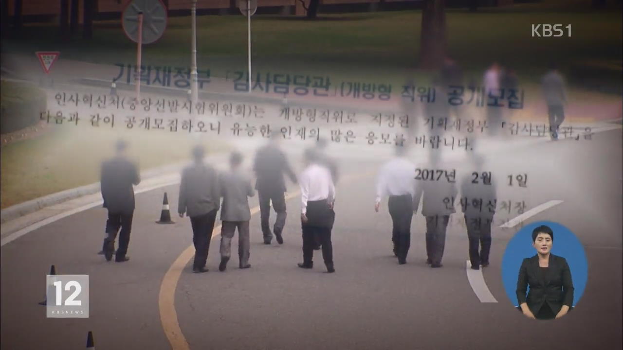 민간 개방직 ‘변질’…“62%가 공무원 채용”