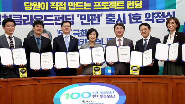 민주, 정치 크라우드펀딩 ‘민펀’ 출시…“건강한 혁신동력”