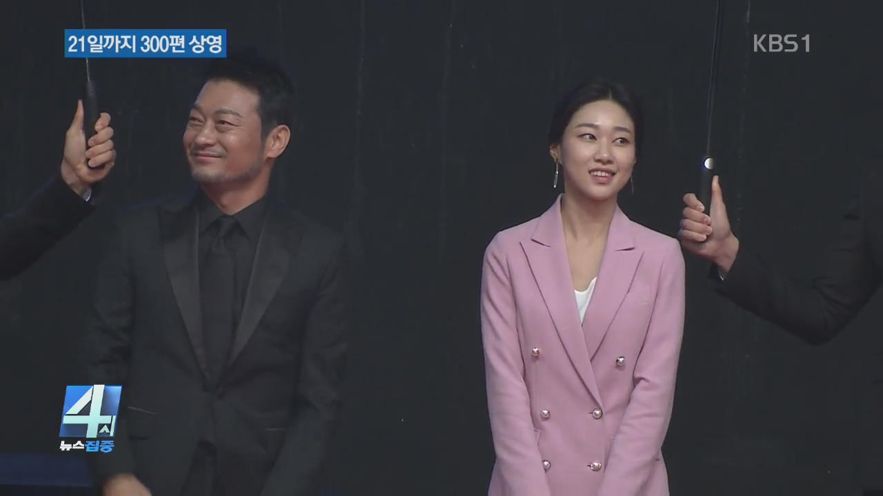 부산국제영화제 개막…세계 첫 상영 100편