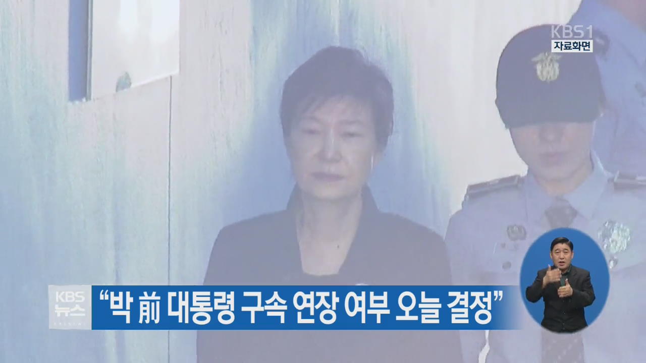 “박 前 대통령 구속 연장 여부 오늘 결정”