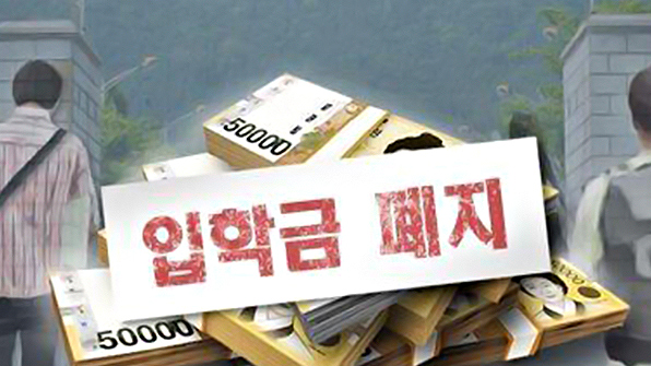 사립대도 입학금 단계적 폐지