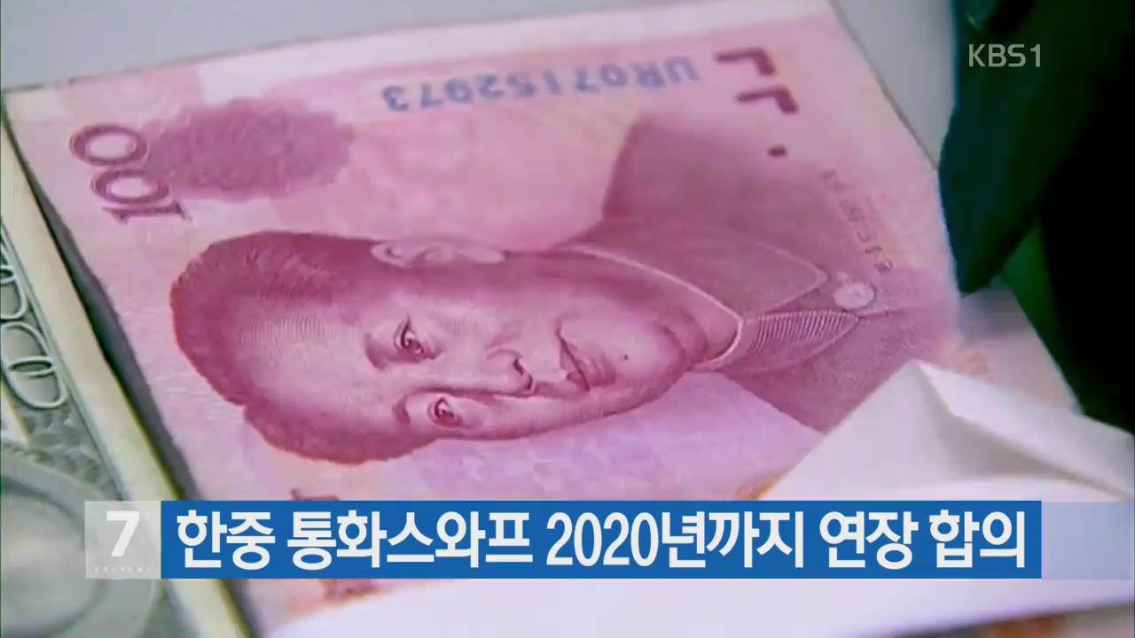 한중 통화스와프 2020년까지 연장 합의