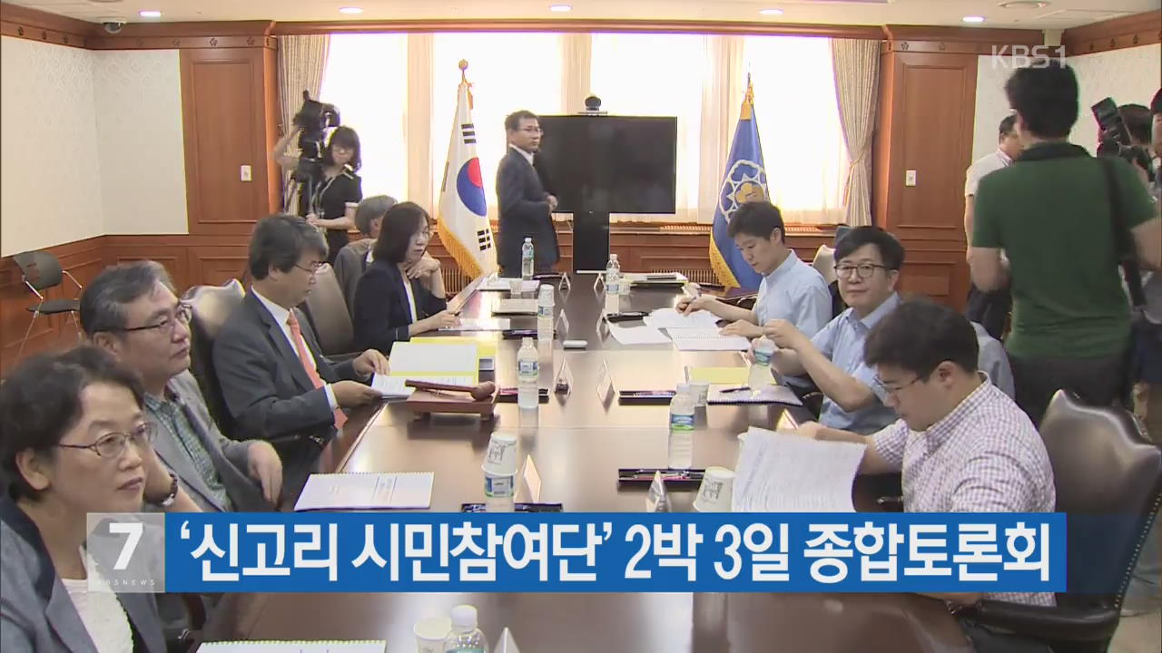 ‘신고리 시민참여단’ 2박3일 종합토론회