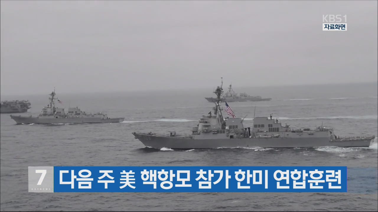 다음 주 美 핵항모 참가 한미 연합훈련