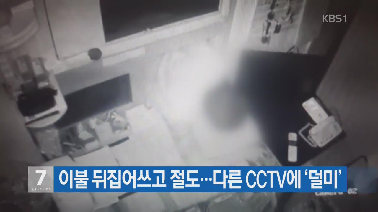 이불 뒤집어쓰고 절도…다른 CCTV에 ‘덜미’