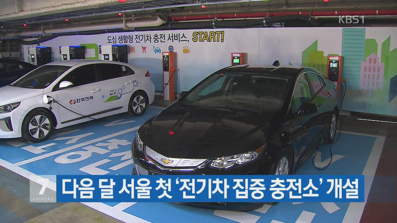 다음 달 서울 첫 ‘전기차 집중 충전소’ 개설