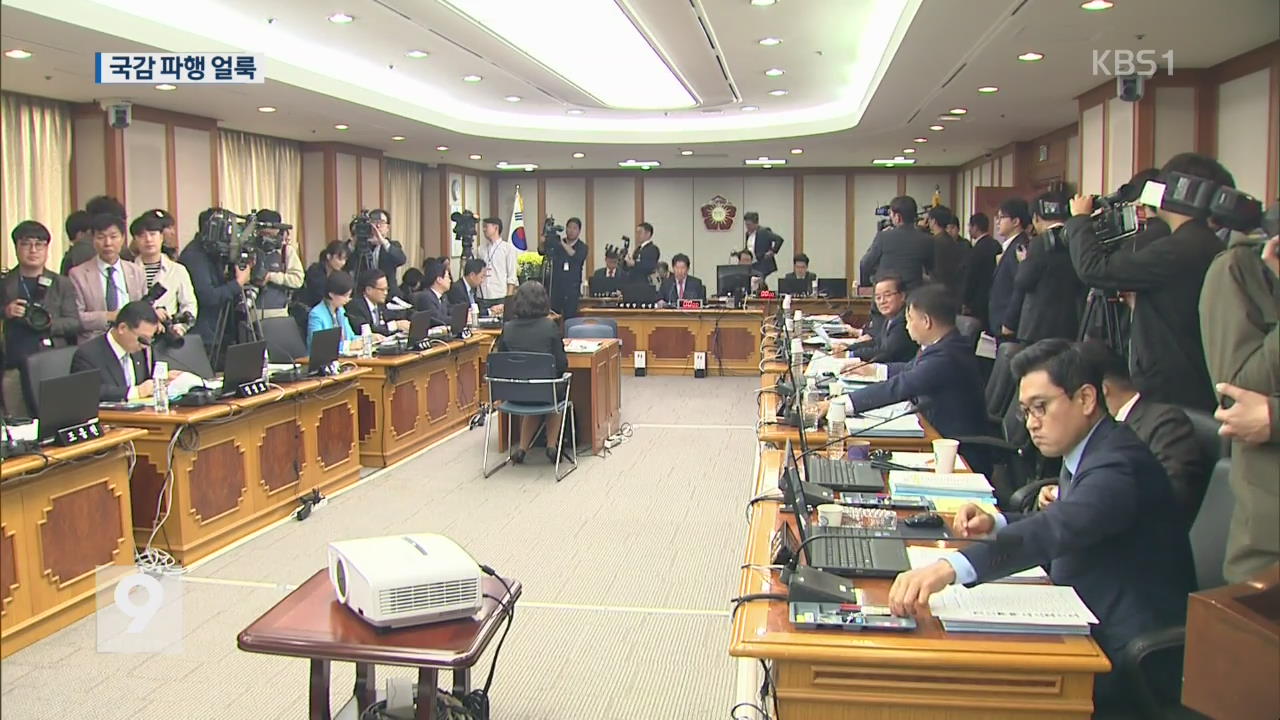 ‘적폐 청산 vs 신적폐 심판’ 대치 격화…국감 곳곳 파행