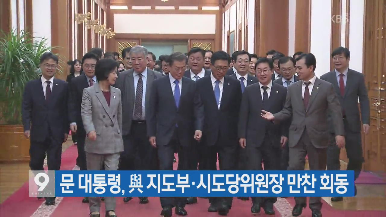 문 대통령, 與 지도부·시도당위원장 만찬 회동