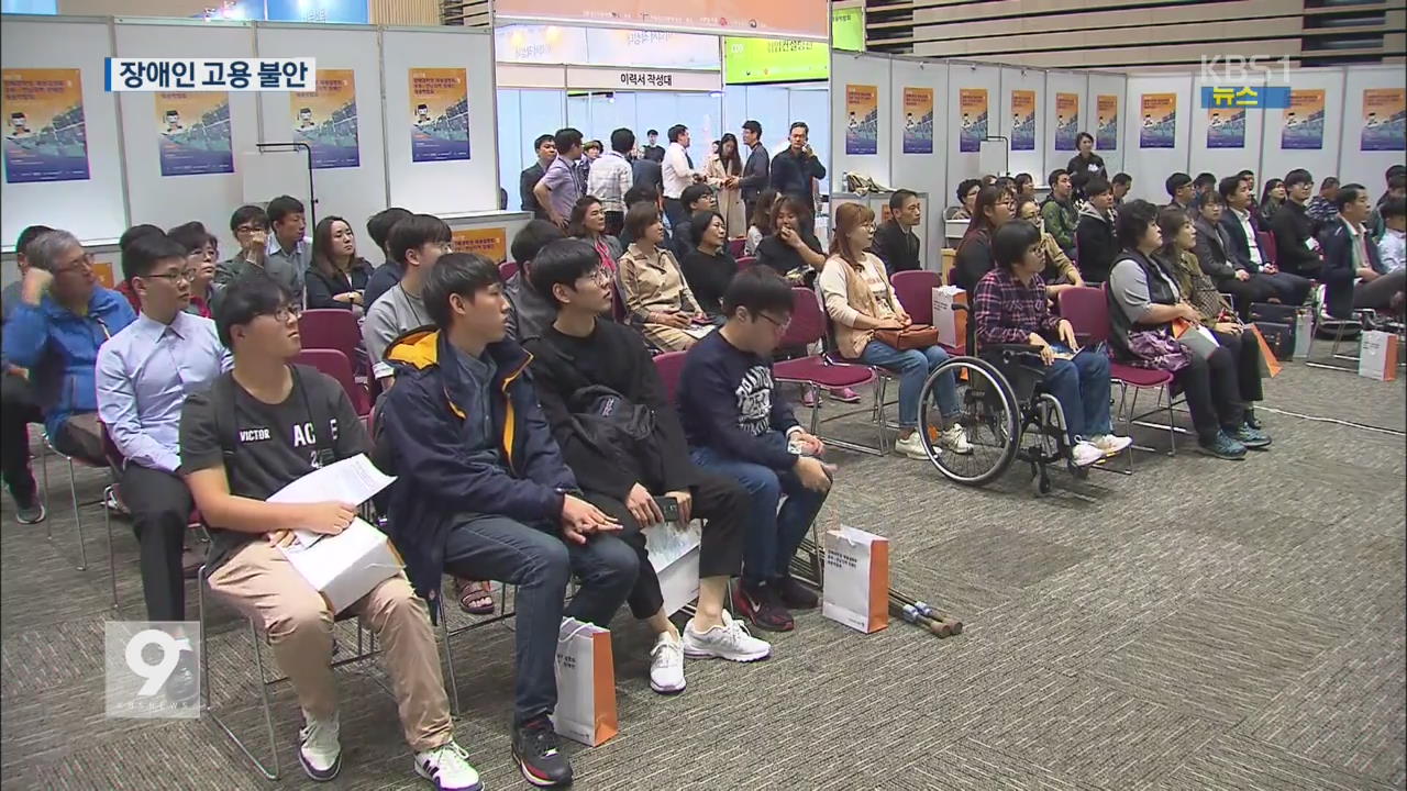 장애인 고용 불안 “괜찮은 일자리 없나요?”