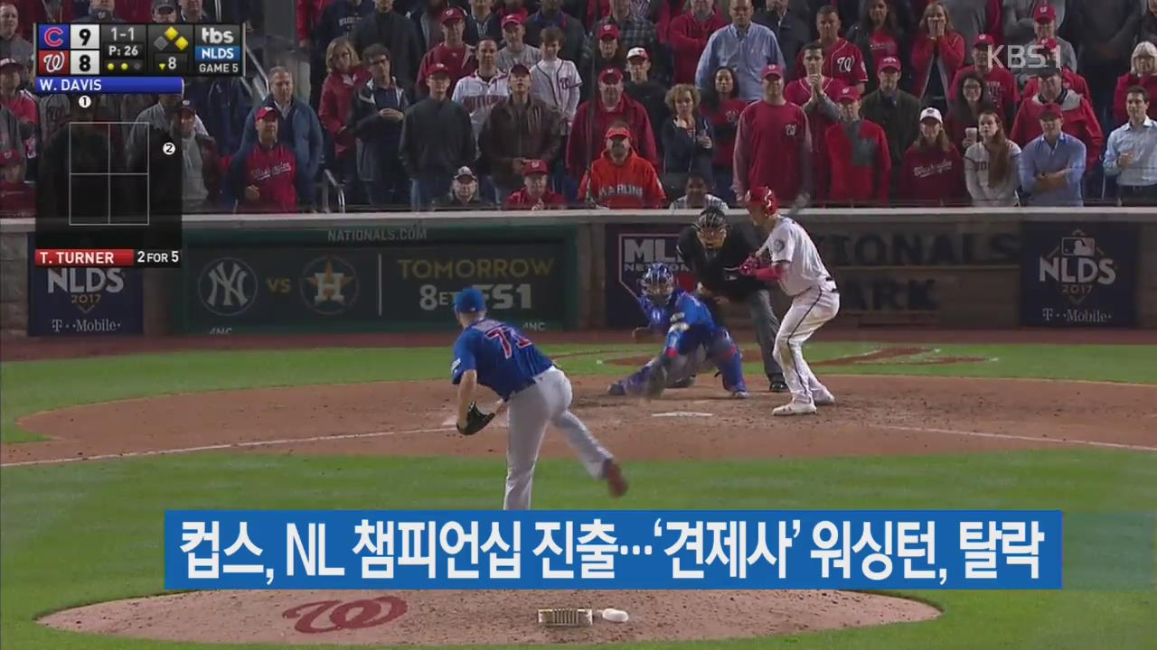 컵스, NL 챔피언십 진출…‘견제사’ 워싱턴, 탈락