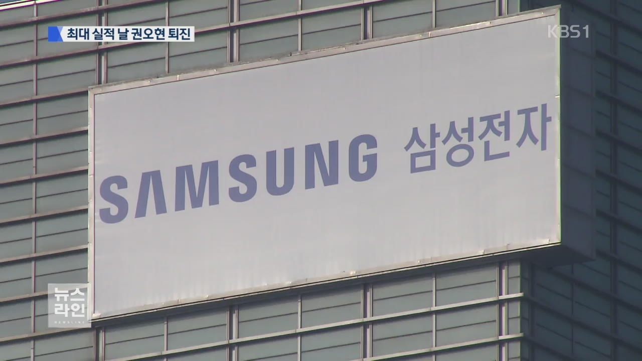 최대 실적 날 권오현 부회장 퇴진 선언