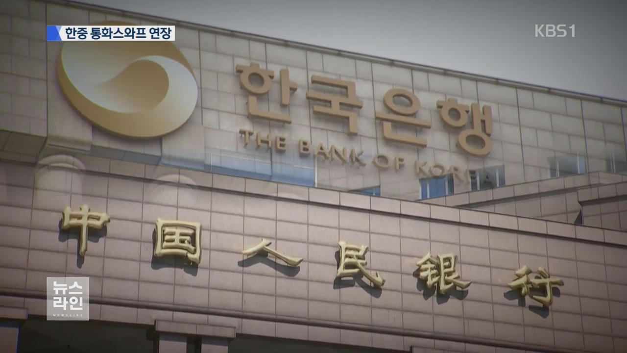 한중 통화스와프 3년 연장 합의