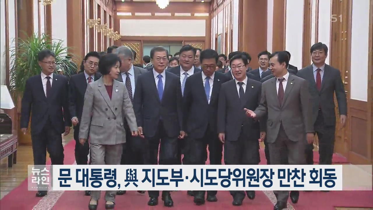 문 대통령, 與 지도부·시도당위원장 만찬 회동