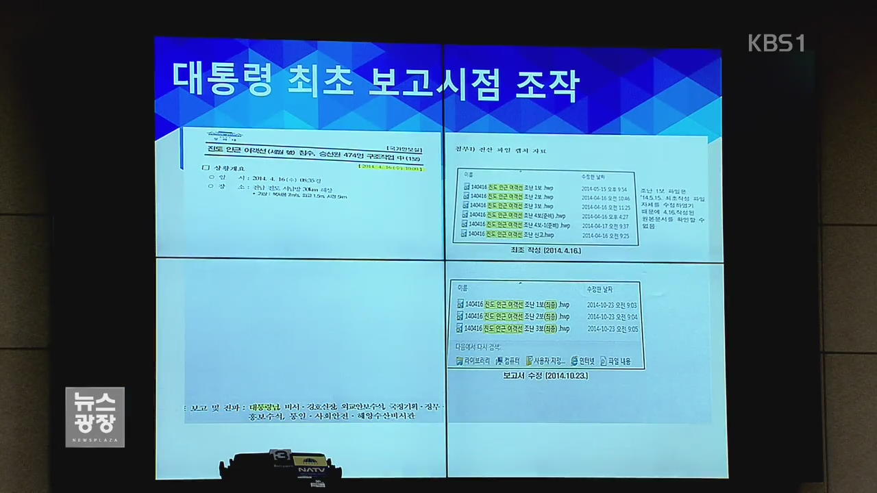 ‘세월호 조작 의혹’ 여야 정면 충돌…靑 검찰 수사 의뢰