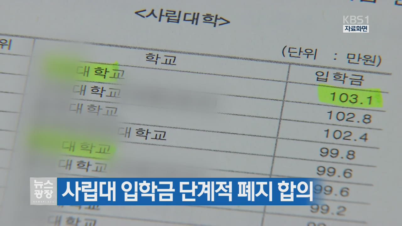 사립대 입학금 단계적 폐지 합의