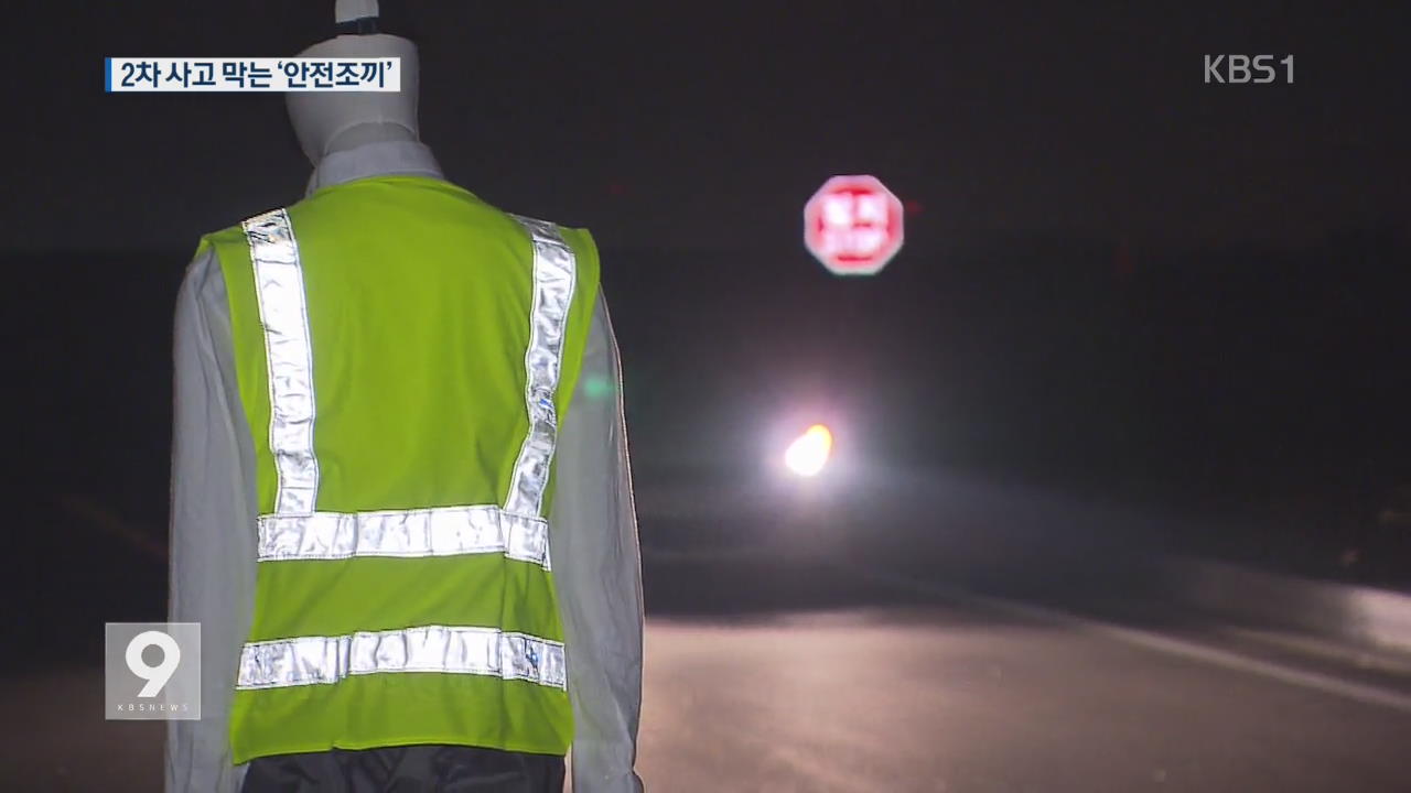 고속도로 2차 사고 막는 ‘안전조끼’…효과는?