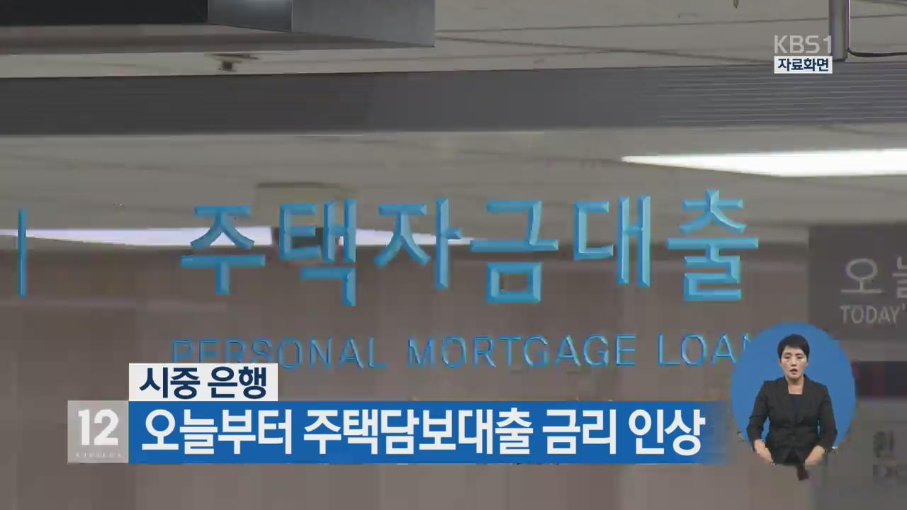 시중 은행 오늘부터 주택담보대출 금리 인상