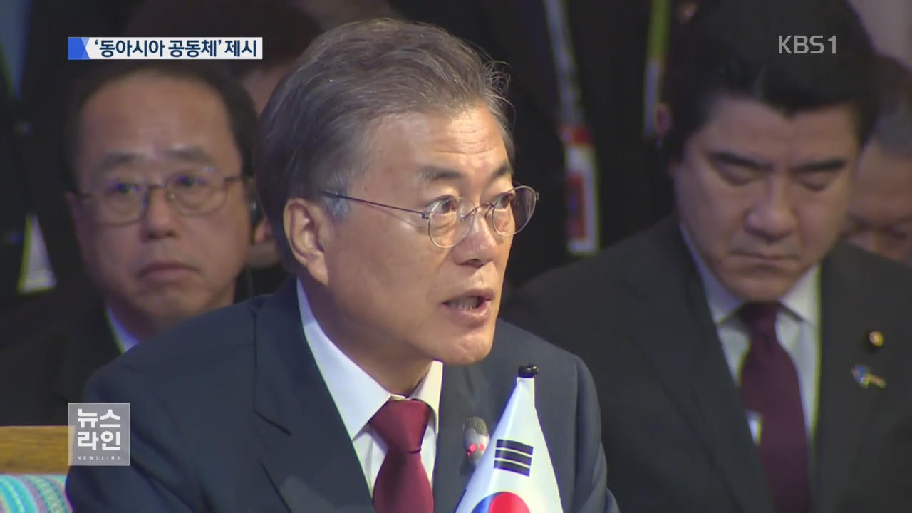 “동아시아 공동체로 경제·안보 협력”