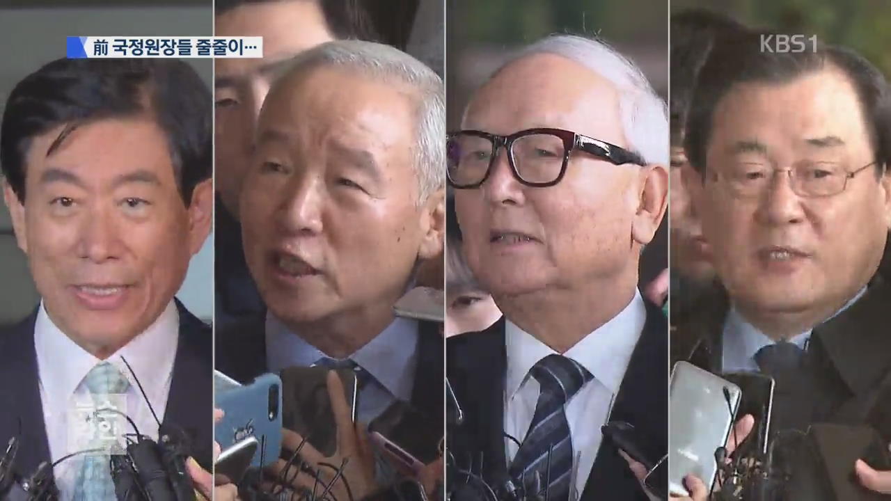 前 국정원장들 줄줄이 체포·영장