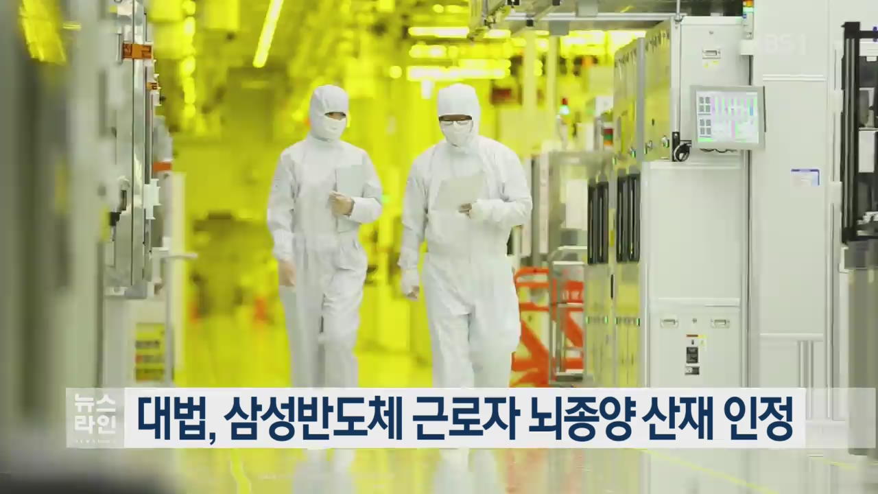 대법, 삼성반도체 근로자 뇌종양 산재 인정