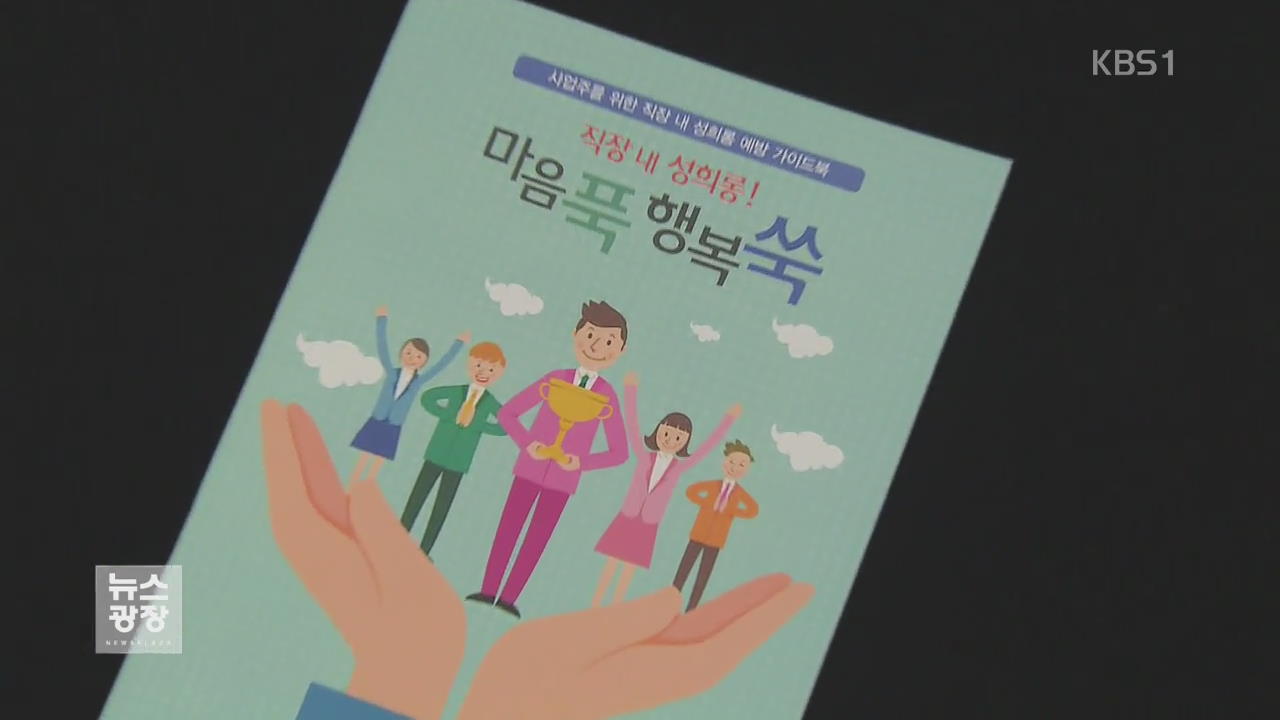 “성희롱 부실 사업주 징역형”…논란 사업장 근로감독