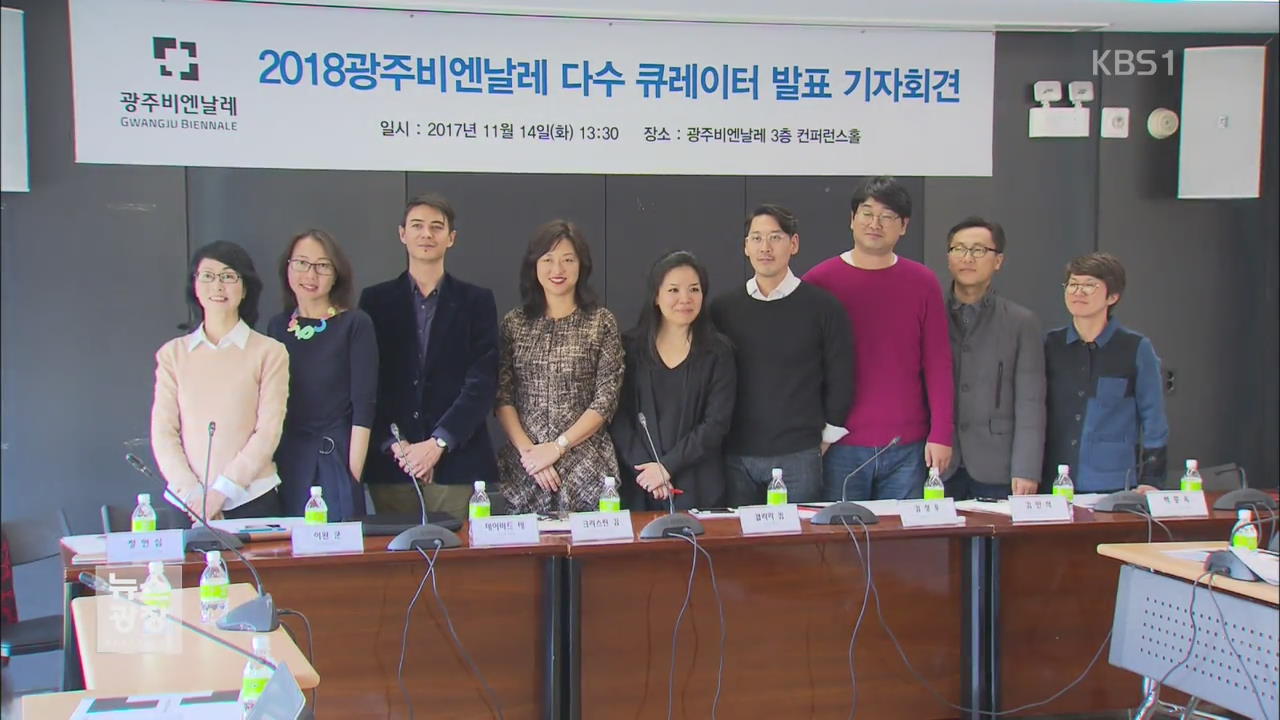 2018 광주비엔날레, 1인 총감독 체제 탈피