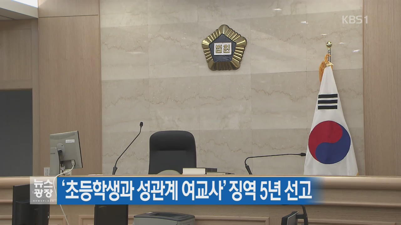 ‘초등학생과 성관계 여교사’ 징역 5년 선고