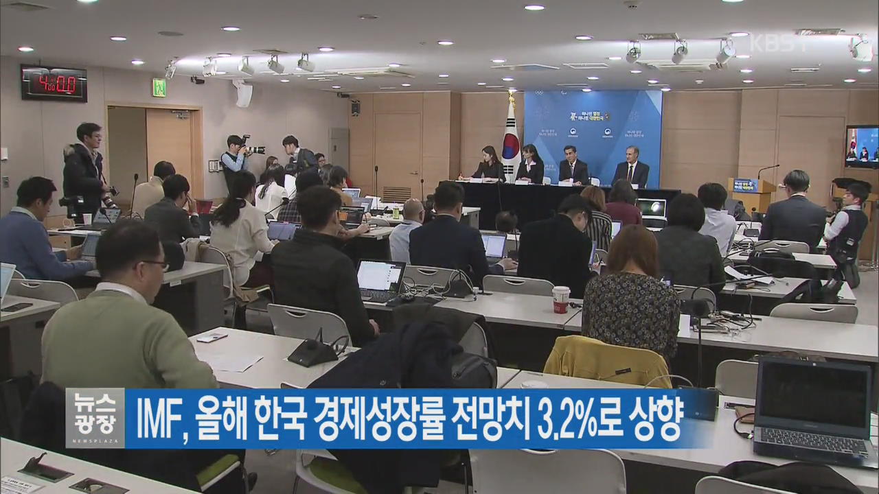 IMF, 올해 한국 경제성장률 전망치 3.2%로 상향