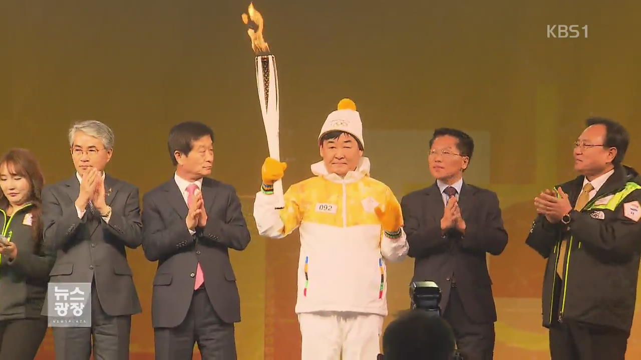 ‘평창 성화’ 경남 입성…올림픽 열기 ‘후끈’