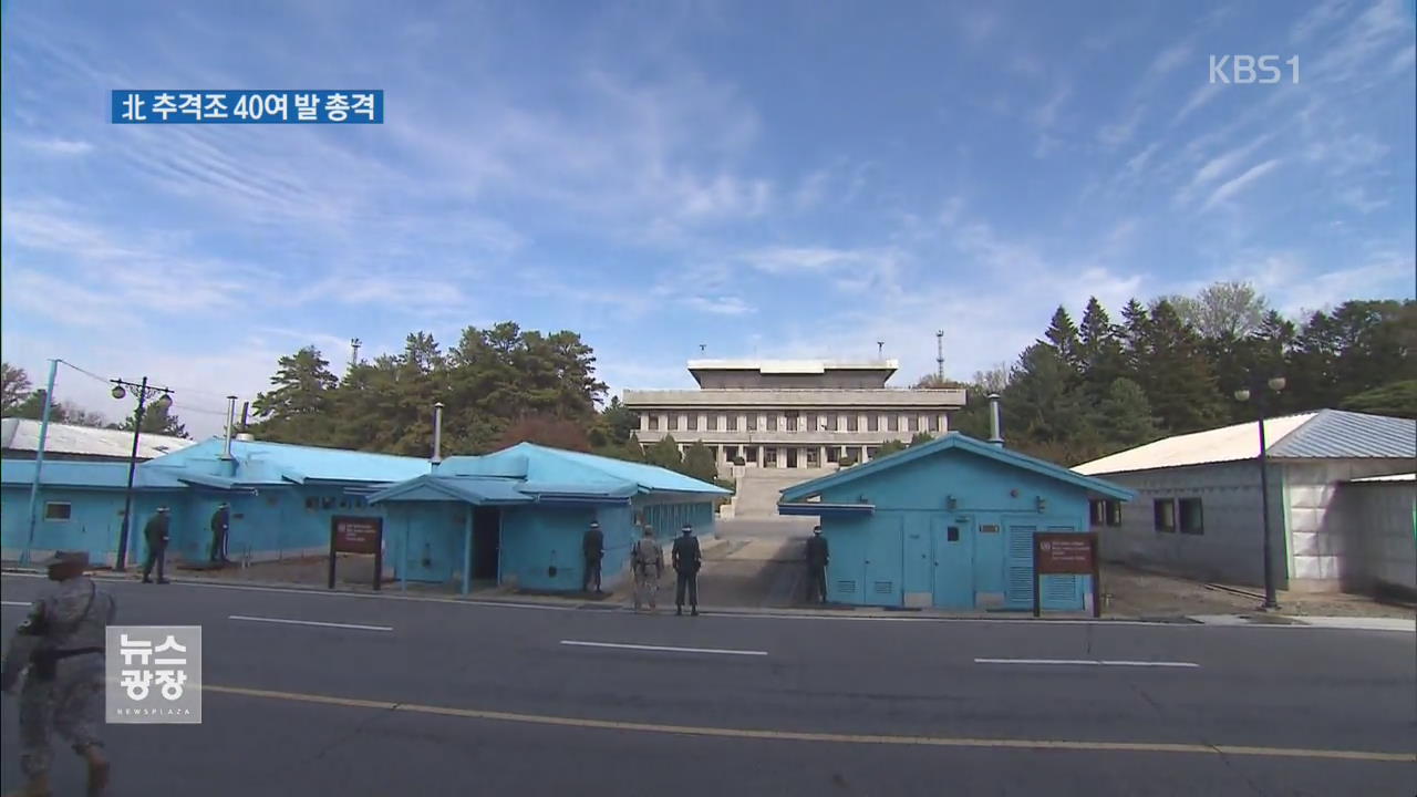 귀순 북한군, 지프 내려 도주…추격조 40여 발 총격