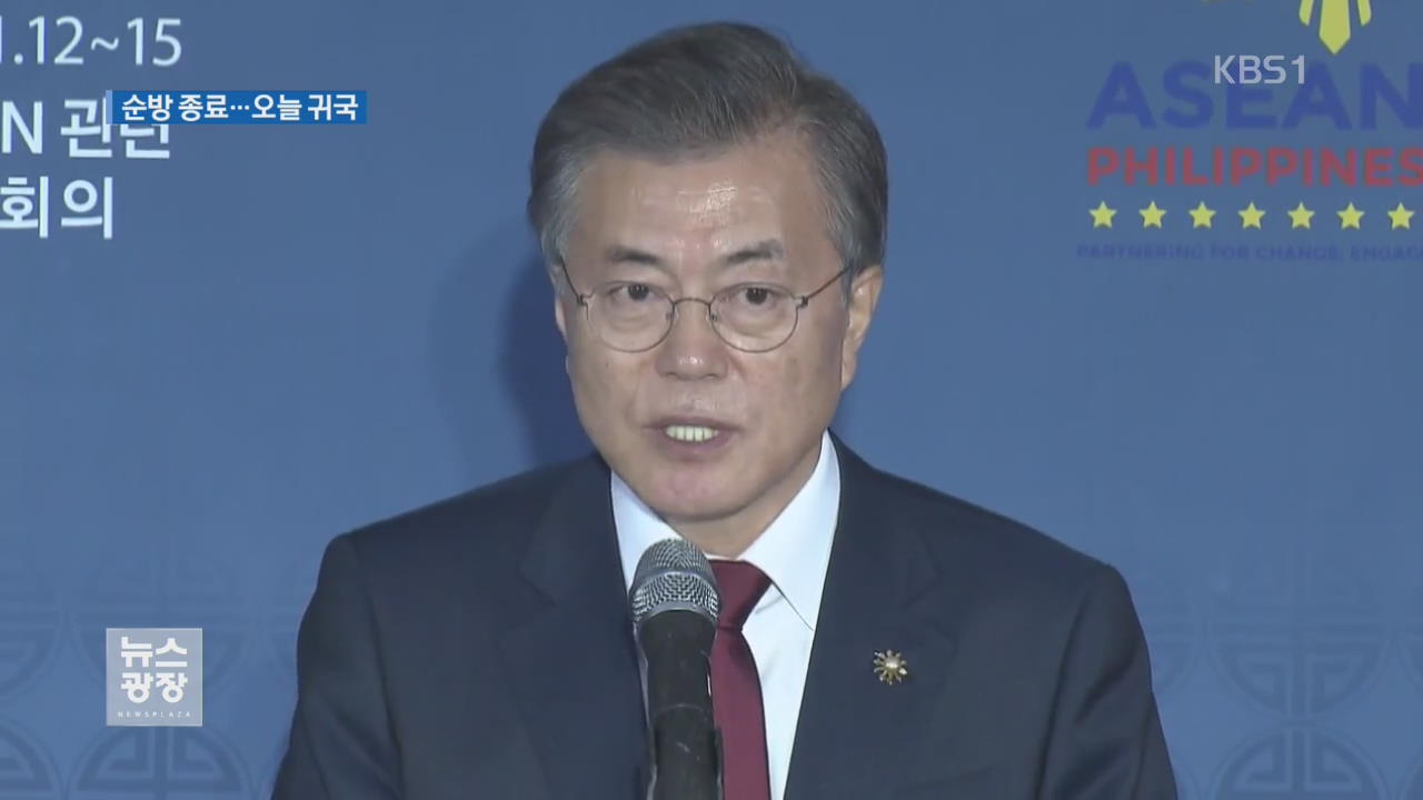 文 대통령, 동남아 순방 마무리…“다자 안보체제 초석 다져”
