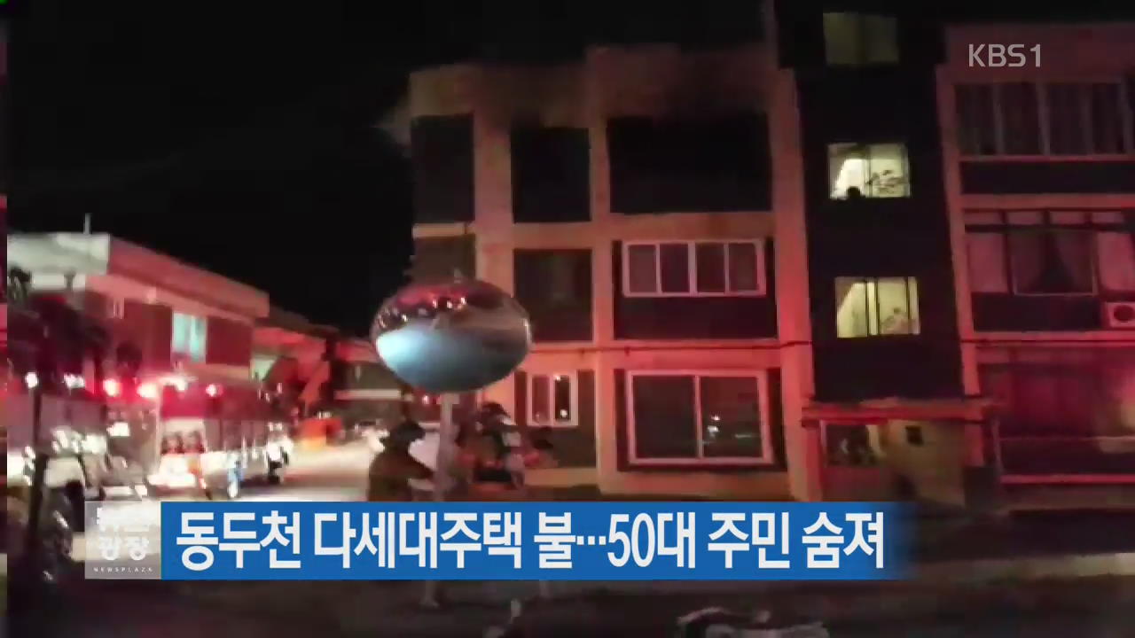 동두천 다세대주택 불…50대 주민 숨져