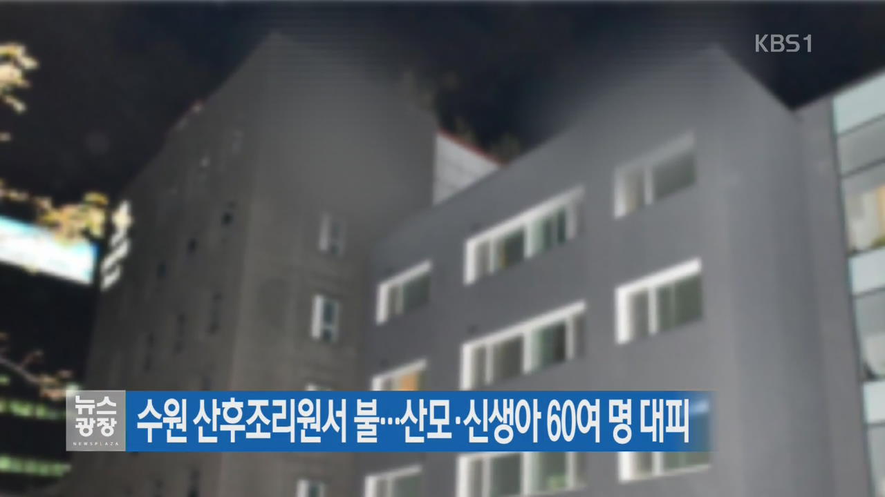 수원 산후조리원서 불…산모·신생아 60여 명 대피