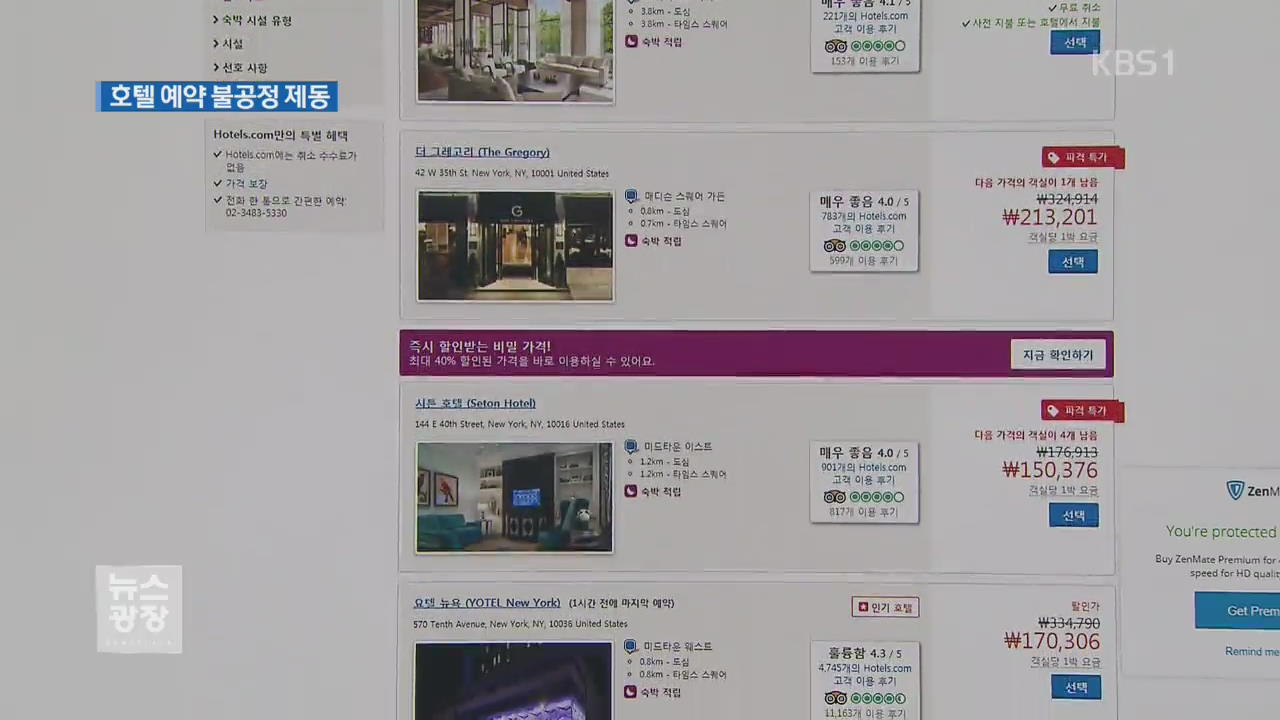 호텔 예약 사이트 ‘환불 불가’ 피해 속출