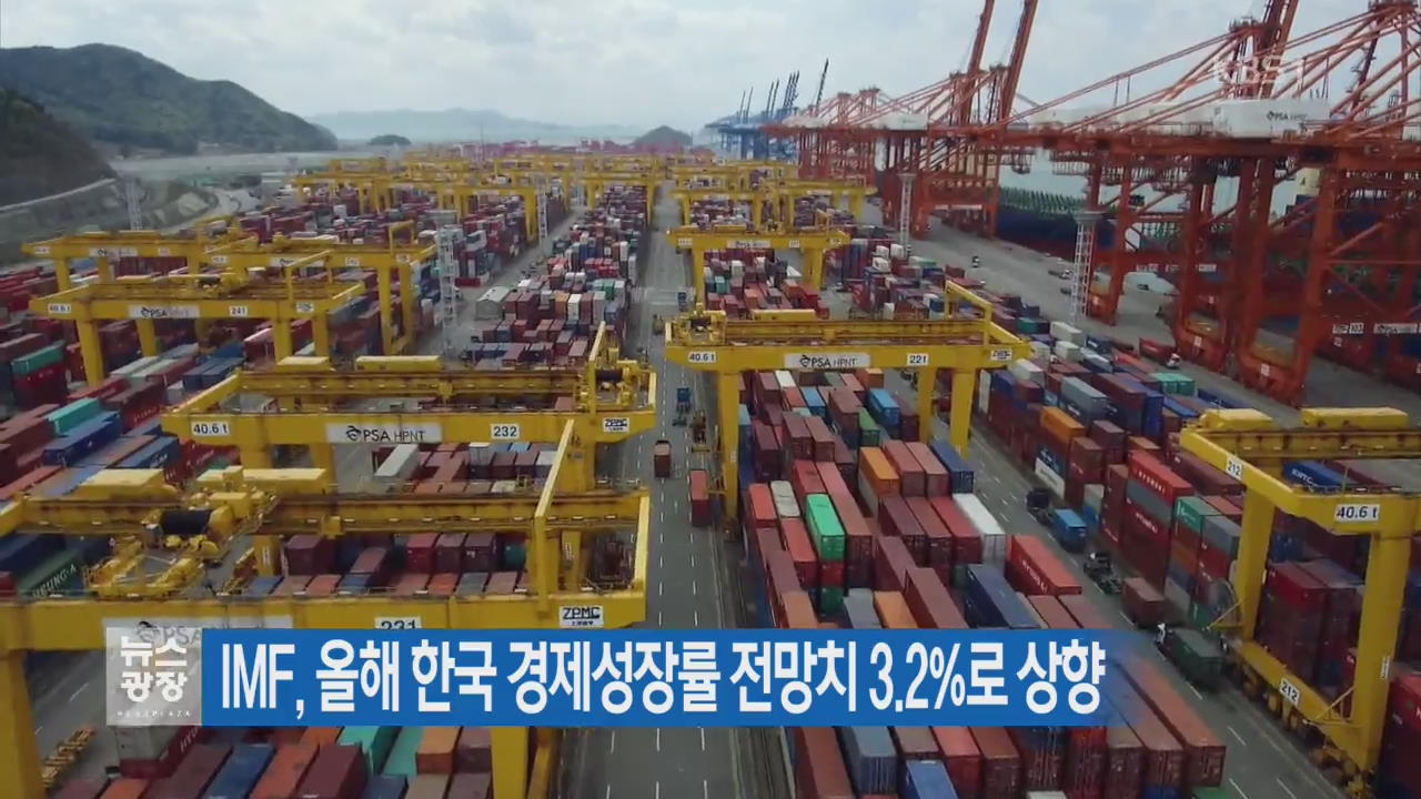 IMF, 올해 한국 경제성장률 전망치 3.2%로 상향