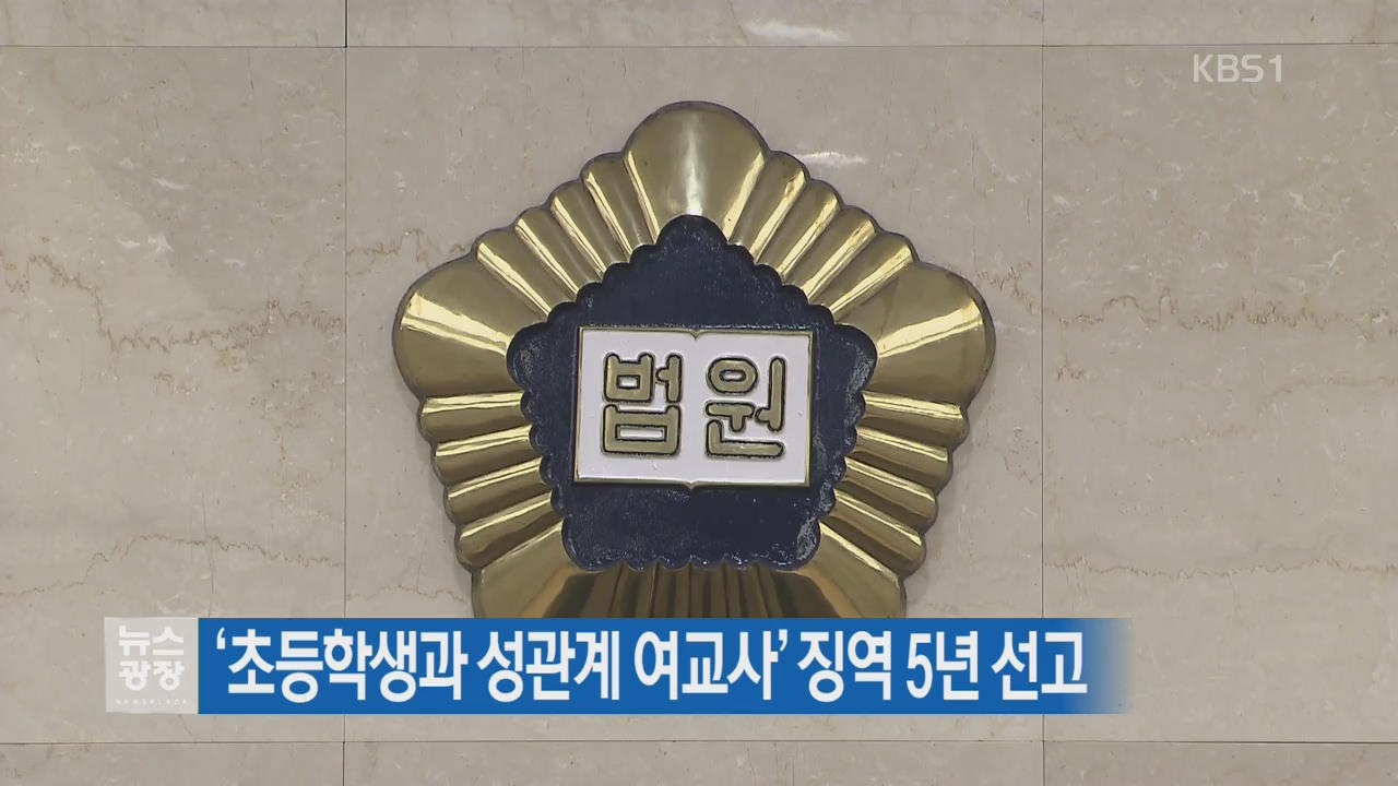‘초등학생과 성관계 여교사’ 징역 5년 선고