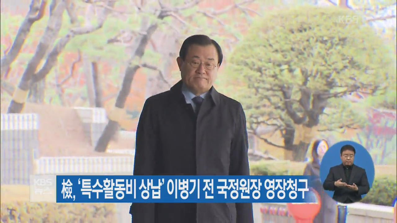檢, ‘특수활동비 상납’ 이병기 전 국정원장 영장청구