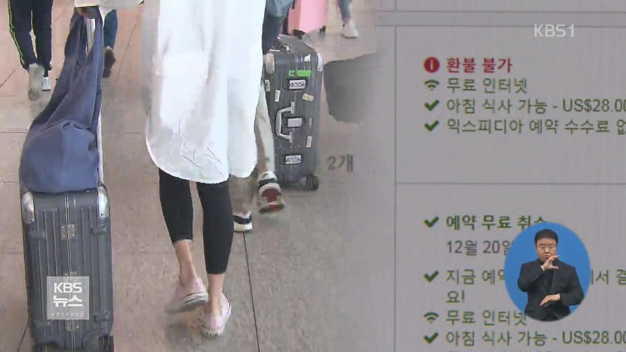 호텔 예약 사이트 ‘환불 불가’ 피해 속출